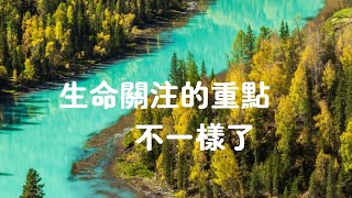 201403 生命关注的重点不一样了30827