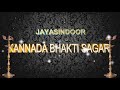 Manasa Devi Dwadhasha Namo Stotram  | Jayasindoor Kanada Bhakti Sagar Mp3 Song