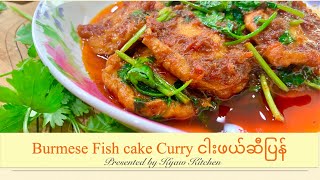 Burmese fish cake curry ငါးဖယ်ဆီပြန်