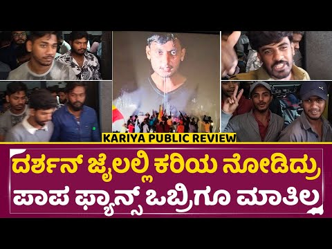 ದರ್ಶನ್ ಜೈಲಲ್ಲಿ ಕರಿಯ ನೋಡಿದ್ರು ಪಾಪ ಫ್ಯಾನ್ಸ್ ಒಬ್ರಿಗೂ ಮಾತಿಲ್ಲ| Kariya Public Review| Dboss Fans sad|SStv ದರ್ಶನ್ ಜೈಲಲ್ಲಿ ಕರಿಯ ನೋಡಿದ್ರು ಪಾಪ ಫ್ಯಾನ್ಸ್ ಒಬ್ರಿಗೂ ಮಾತಿಲ್ಲ| Kariya Public Review| Dboss Fans sad|SStv