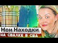 Нашла на барахолке в США!Обзор крутых дизайнерских вещей/винтаж/Наталья Майами Секонд Хенд США