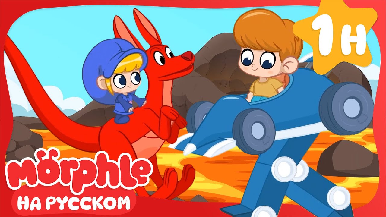 Кенгуру Морфл!🔴Морфл и волшебные питомцы🔴мультики для детей