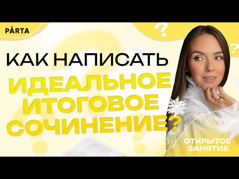 Как написать идеальное итоговое сочинение?