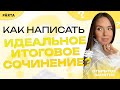 Как написать идеальное итоговое сочинение?