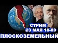 Стрим №2 - Плоскоземельный