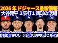 【また投手補強】2026年ドジャース最新情報‼️ 大谷翔平２安打１四球💪 リリーフ投手ヘルナンデスと契約 ラウアーは先発6番手で起用へ グラスノー腰痛が悪化で投球ストップ スネルが明日手術へ