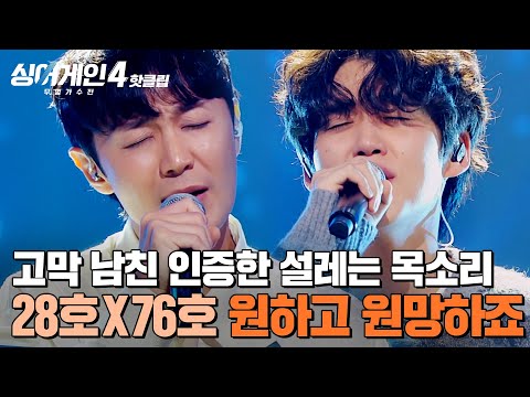 아픈지 전혀 모르겠어요 고막 남친 제대로 인증한 설레는 목소리 니 귀에 캔디 28호X76호 의 원하고 원망하죠 싱어게인4 JTBC 251104 방송