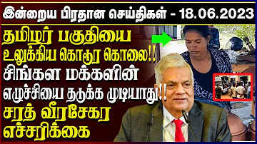 இன்றைய முக்கிய செய்திகள் - 18.06.2023 | Srilanka Tamil News | Jaffna News | Ibc Tamil News