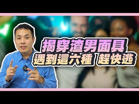 渣男秘技大公開！都是這樣把你的，不要再被渣男玩弄了！｜技安