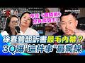 徐春鶯相關事件