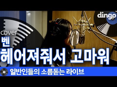 [일소라] 슬픔 쏟아내는 이혜민님의 ‘헤어져줘서 고마워’ (벤 BEN) cover