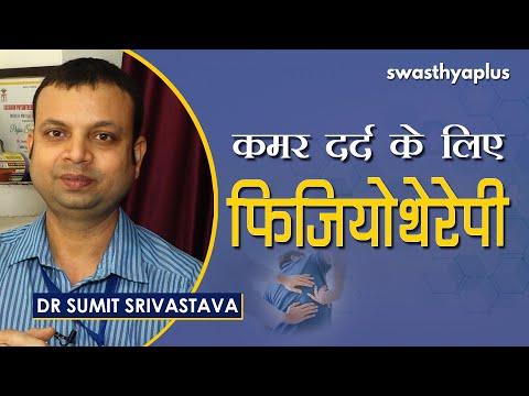 कमर दर्द के लिए फिजियोथेरेपी। Dr Sumit Srivastava on Back Pain Treatment with Physiotherapy in Hindi