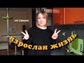 съезжаю от родителей