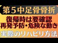 【再発させない】第5中足骨骨折(ジョーンズ骨折) リハビリ方法