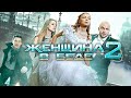 Женщина в беде 2 - все серии