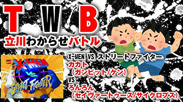 202511118 TWB　X-MEN VS ストリートファイター　カカト vs ろんろん