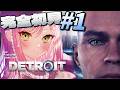 【 Detroit: Become Human 】#1 | 完全初見　わたしは、【常闇トワ/ホロライブ】