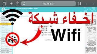 اخفاء شبكة الراوتر (Wifi)وتغير الاسم(Tp-link)
