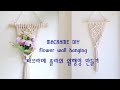 [SUB] MACRAME TUTORIAL flower wall hanging 마크라메 플라워 월행잉 만들기