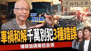 【生活】對付車禍擺爛這招最有效？受害者獅子大開口？律師教你2方法自保！ ft.馬在勤律師｜下班經濟學403