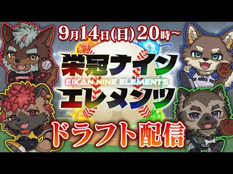【 #栄冠ナインエレメンツ 】ドラフト配信【パワフルプロ野球2025】