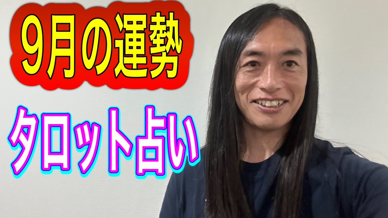 9月の運勢】を『タロットカード』で占います！4枚の中から一枚だけ選ん