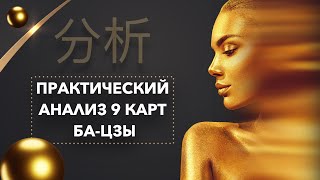 Практический анализ 9 карт ба-цзы