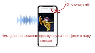 Как Легко Отключить Прослушку На Вашем Телефоне  #телефон  #прослушка