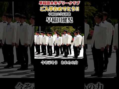早稲田大学応援歌 早稲田健児／早稲田大学グリークラブ