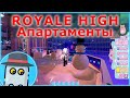 💎РОЯЛ ХАЙ🏙 АПАРТАМЕНТЫ👸РОБЛОКС🎄НОВОГОДНЕЕ ОБНОВЛЕНИЕ🎓ROYALE HIGH🏙APARTMENTS💎ROBLOX🎄CHRISTMAS UPDATE🤴