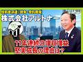 【15分で丸わかり】技術者派遣大手アルトナーが絶好調のワケとは?社長が語る成長戦略|ズバリ質問!あの企業の業績