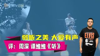 评周深 谭维维《听》弱听之美 大爱有声  声生不息家年华