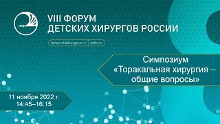 VIII Форум детских хирургов России. 11.11.2022. Торакальная хирургия  Общие вопросы