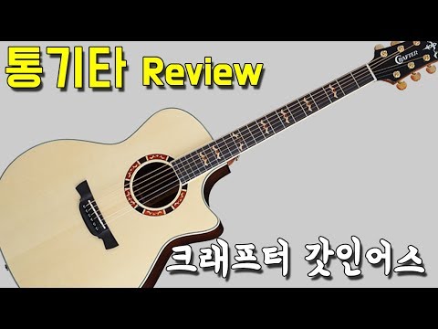 크래프터기타 갓인어스 리뷰 By 통기타이야기