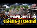 Rain In Gujarat : ગુજરાતમાં ઉકળાટ વચ્ચે વરસાદનો વરતારો । Gujarat First