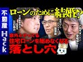 【江口亮介vs塩澤崇vs登坂淳一】知らぬ間にやってるかも!?住宅ローンを組めなくなる落とし穴【個人事業主・独身・夫婦】