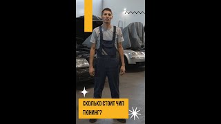 Сколько времени занимает чип тюнинг #shorts