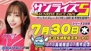 【７月３０日】BTS高城開設27周年記念　～サンライズ5～