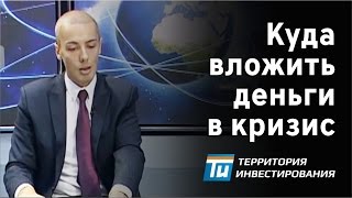 видео Как правильно инвестировать в новостройки в кризис? И инвестировать ли...