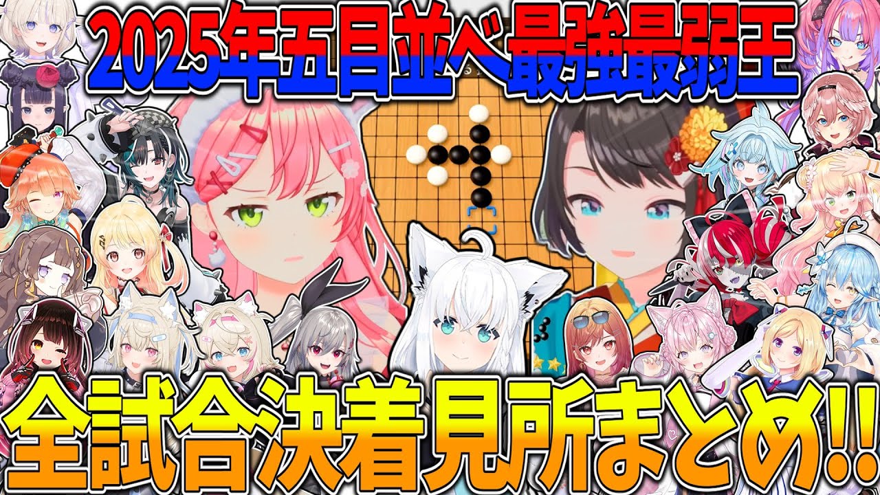 【全試合面白まとめ!】内容が濃すぎる2025年五目並べ最弱最強決定戦！#さくらみこ #ホロライブ切り抜き 【みこち/ロボ子/アキロゼ/フブキ/スバル/ラミィ/ねねち/ルイ姉/こより/ヴィヴィ/総集編】