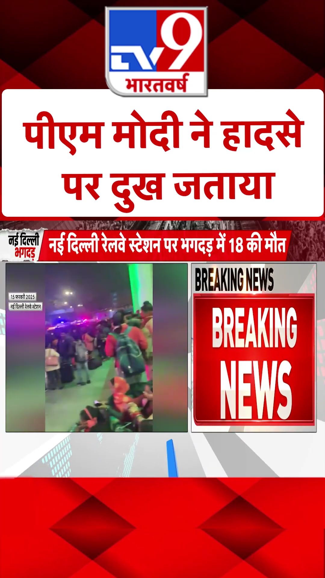 New Delhi Railway Station Stampede: पीएम मोदी ने हादसे पर दुख जताया | #shorts