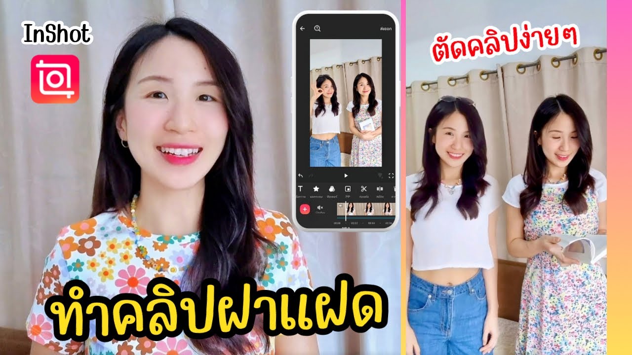 ทำคลิปฝาแฝดง่ายๆ ตัดคลิปง่ายๆ InShot | ครูไนซ์