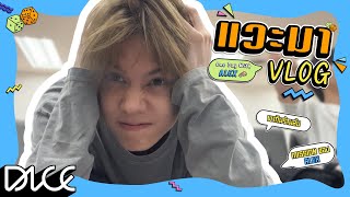 [DICE แวะมา VLOG] - One Day With #ALEXbuckland Mission พากินร้านลับ พร้อมทำอะไรสนุก ๆ มาดู!!!