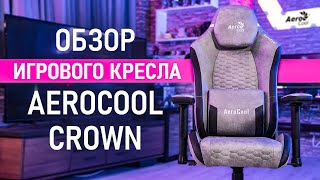 Обзор геймерского кресла AeroCool CROWN: поворотные подлокотники и всегда сухой зад