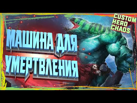 Видео: CUSTOM HERO CHAOS TIDEHUNTER~МАШИНА ДЛЯ УМЕРТВЛЕНИЯ