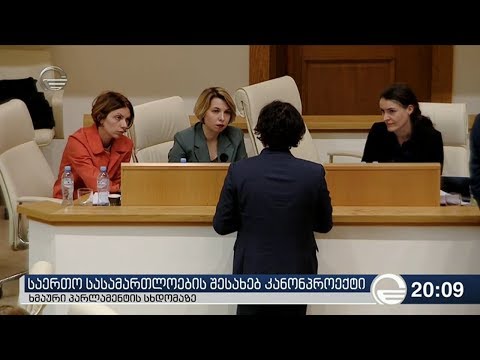 საერთო სასამართლოების შესახებ კანონპროექტი - ხმაური პარლამენტის სხდომაზე