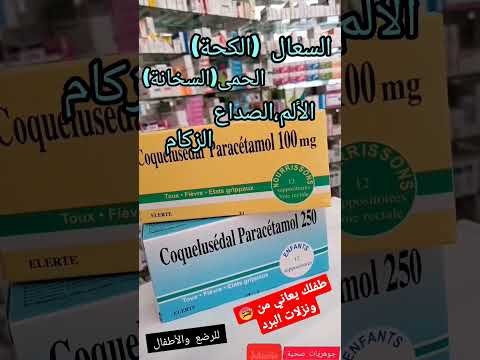 تحاميل كوكلوسيدال لعلاج الحمى عند الأطفال الألم الزكام السعال الاطفال رضيع   