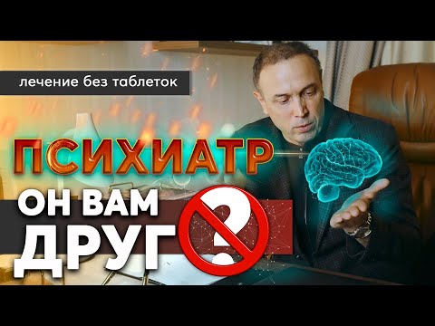 Психиатр – почему их боятся?