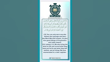 تلاوة في دقيقة ( إنما تنذر من اتبع الذكر وخشي الرحمن بالغيب ) تلاوة للقارئ الحسن برعية