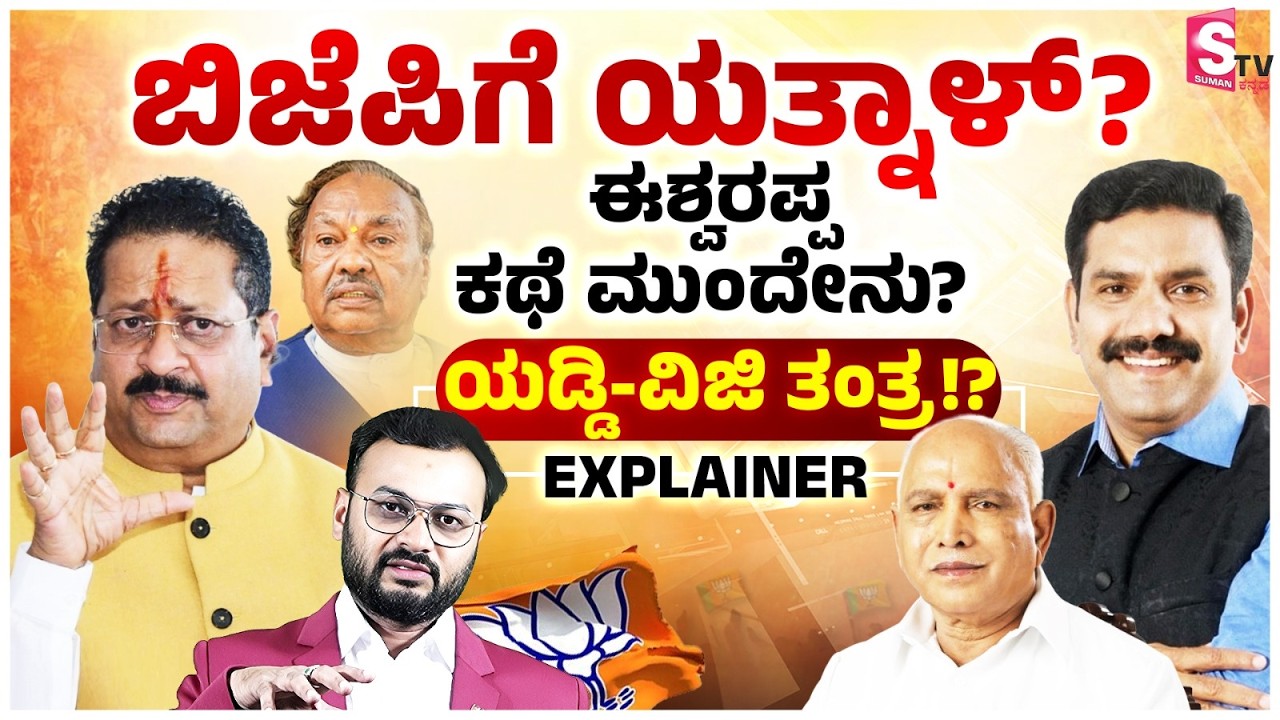 ಮತ್ತೆ ಬಿಜೆಪಿಗೆ ಯತ್ನಾಳ್? ಈಶ್ವರಪ್ಪ ಕಥೆ ಮುಂದೇನು? - Basangouda Patil Yatnal Back to BJP? | KS Eshwarappa